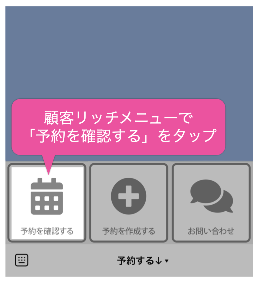 顧客リッチメニューで「予約を確認する」をタップ