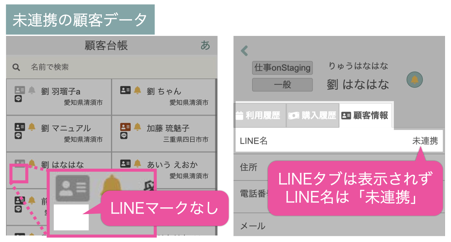 未連携の顧客データ：LINEマーク・LINEタブが表示されず、LINE名は「未連携」