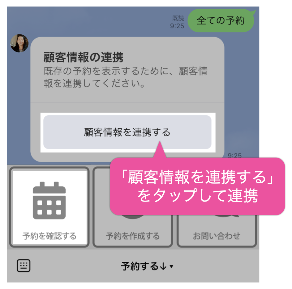 「顧客情報を連携する」をタップして連携