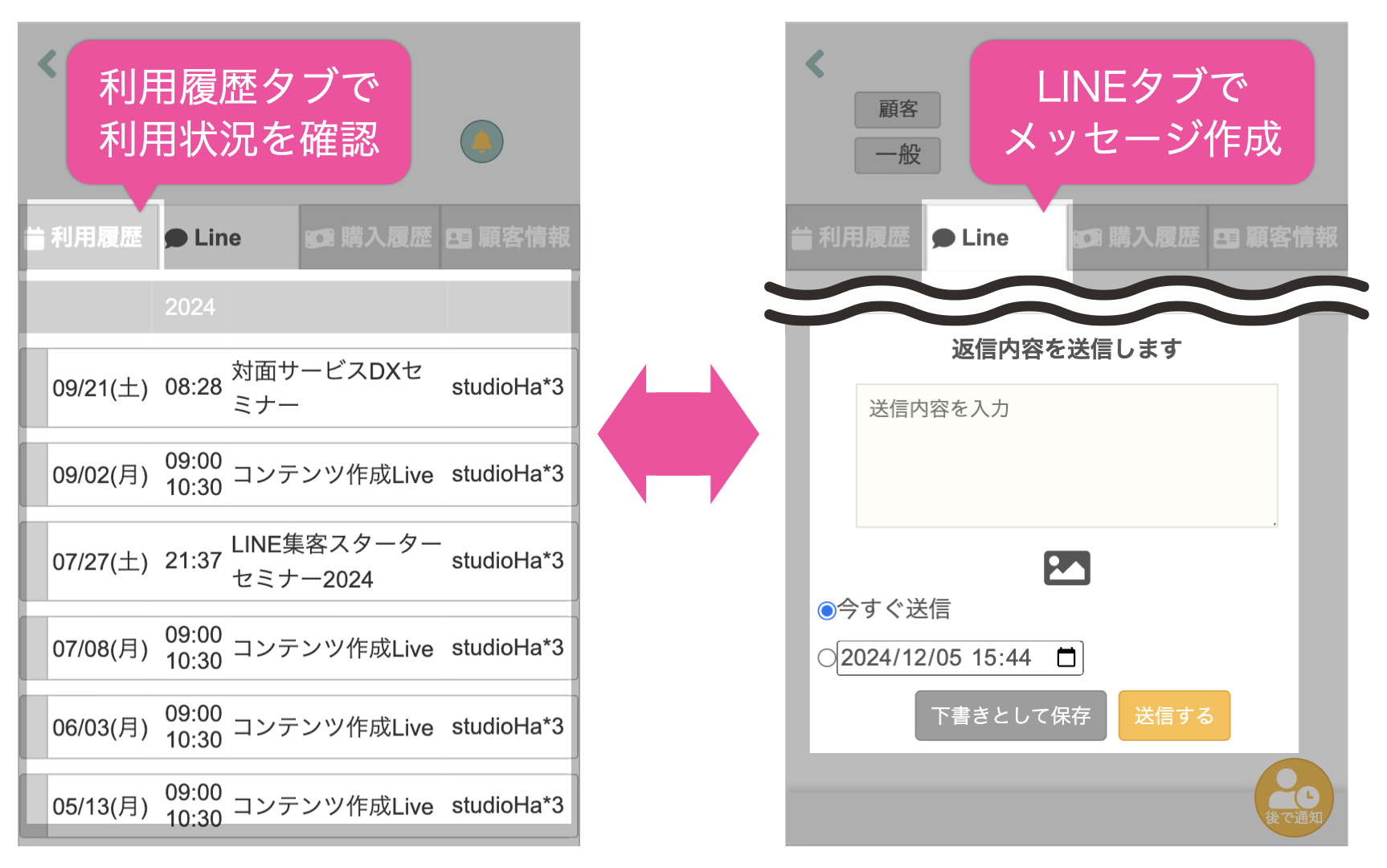 利用履歴タブで利用状況を確認↔︎LINEタブでメッセージ作成