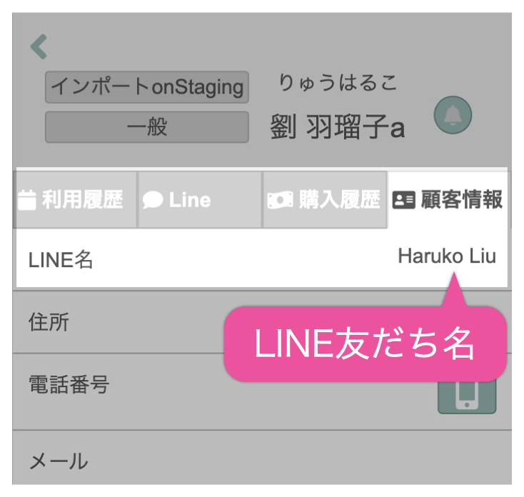 LINE友だち名