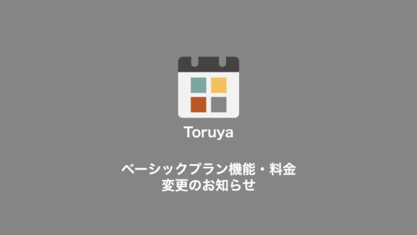 2025年1月10日ベーシックプラン機能および料金変更のお知らせ