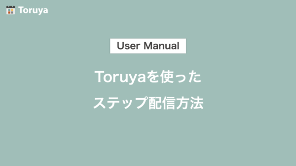 Toruyaを使った2つのステップ配信方法