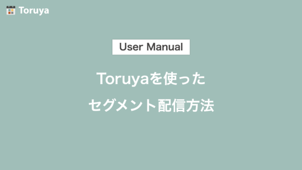 Toruyaを使った3つのセグメント配信方法