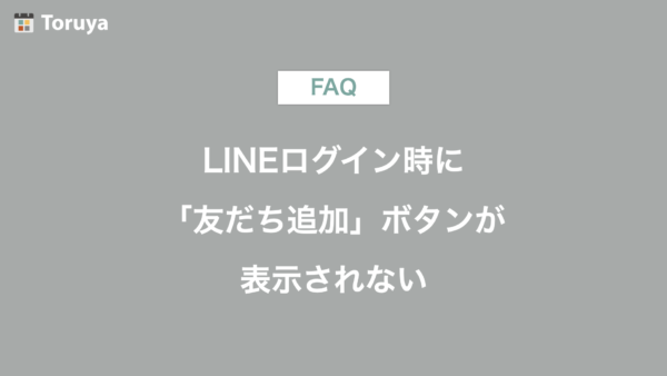 LINEログイン時に「友だち追加」ボタンが表示されない