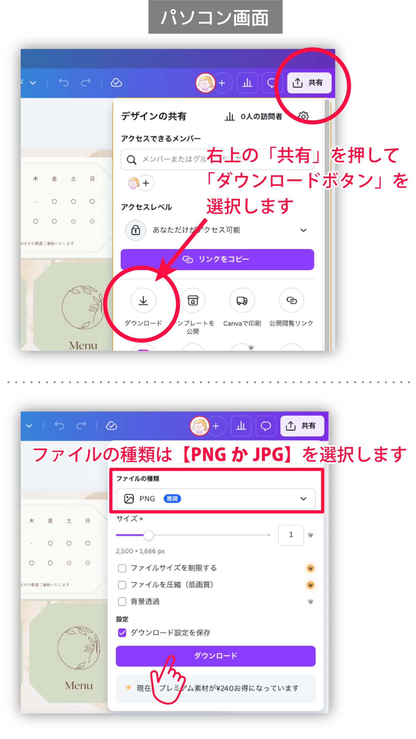 パソコン画面:右上の「共有」を押して「ダウンロードボタン」を選択します→ファイル種類は【PNGかJPG】を選択します→「ダウンロード」ボタンをクリックして画像をダウンロード