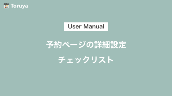 予約ページの詳細設定チェックリスト