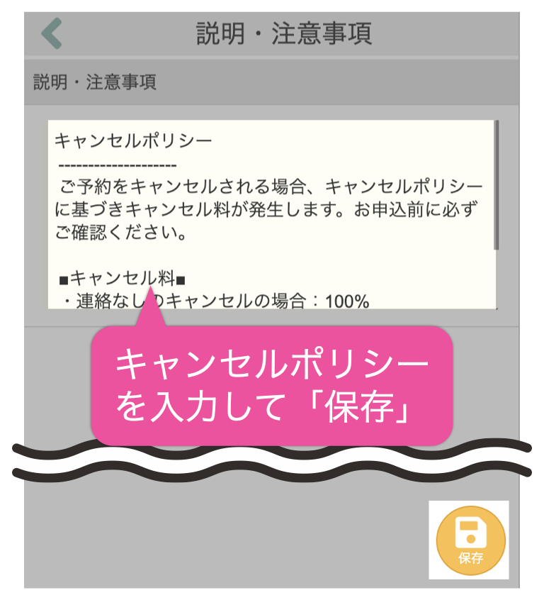 キャンセルポリシーを入力して「保存」