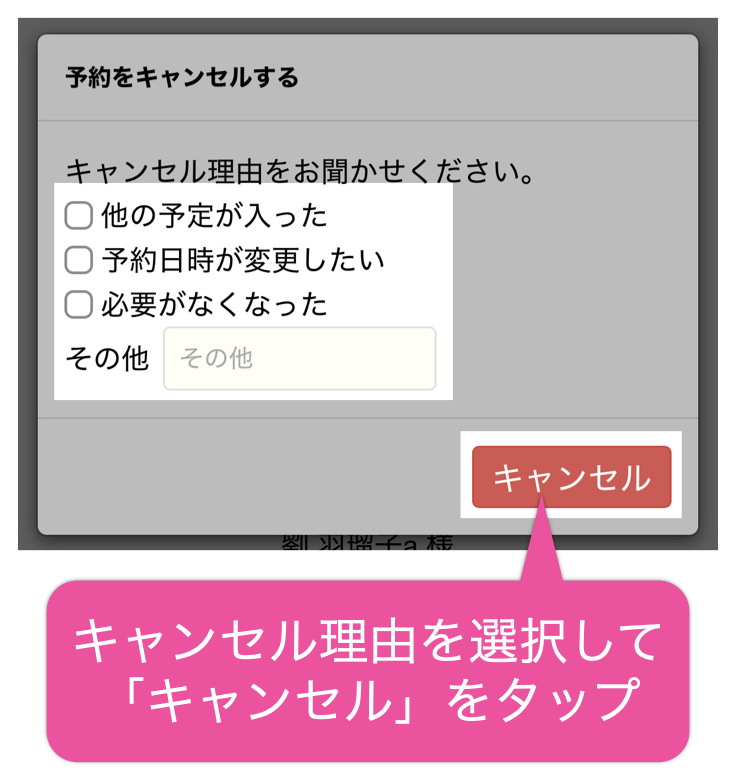 キャンセル理由を選択して「キャンセル」をタップ