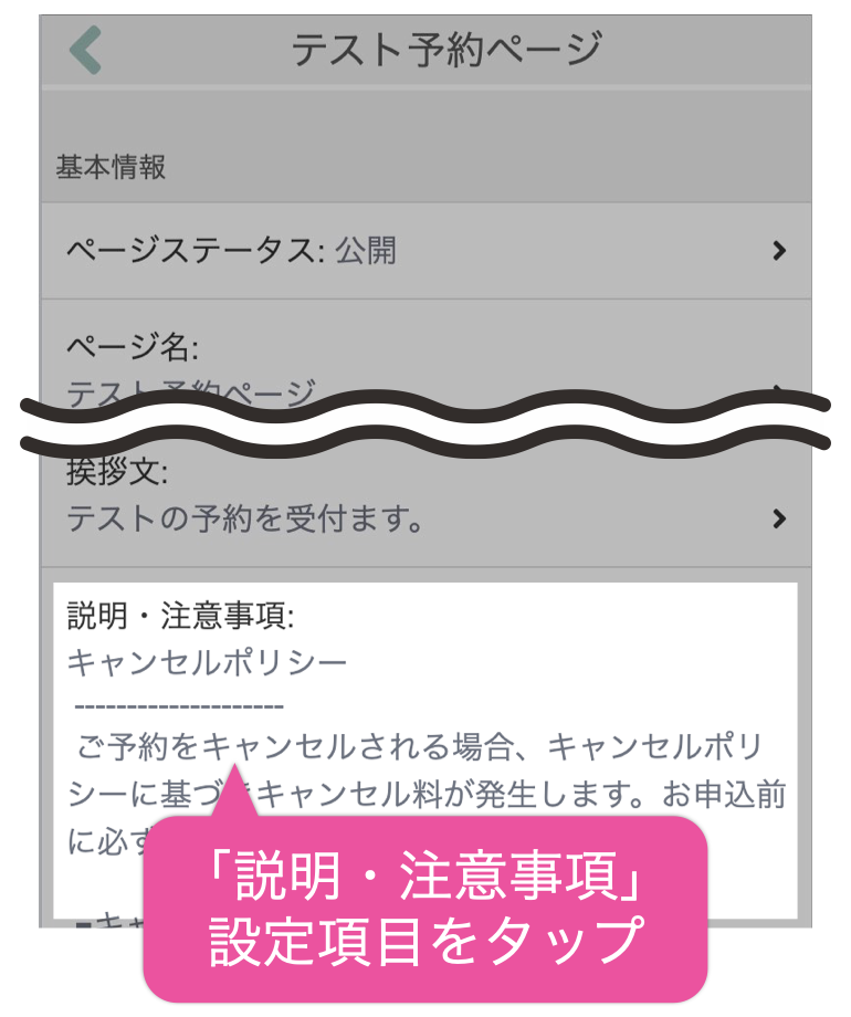 「説明・注意事項」設定項目をタップ