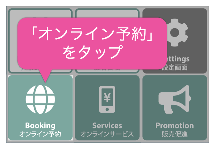 「オンライン予約」をタップ