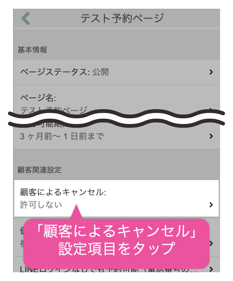 「顧客によるキャンセル」設定項目をタップ
