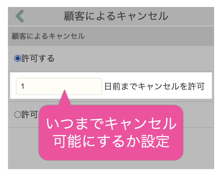 いつまでキャンセル許可にするか設定