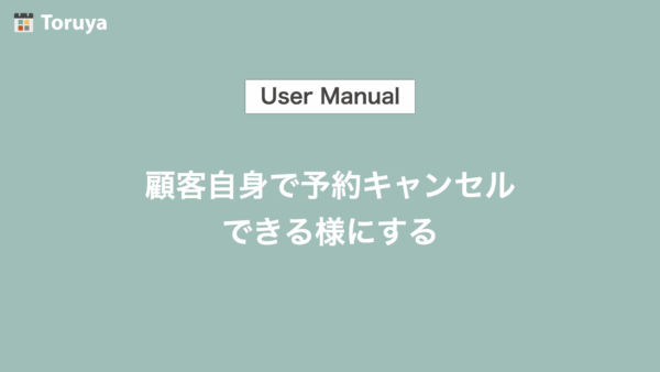顧客自身で予約キャンセルできる様にする