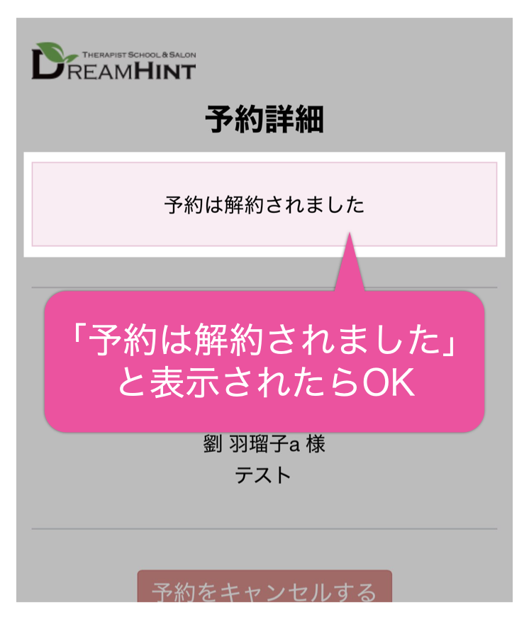 「予約は解約されました」と表示されたらOK