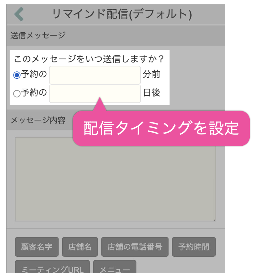 配信のタイミングを設定