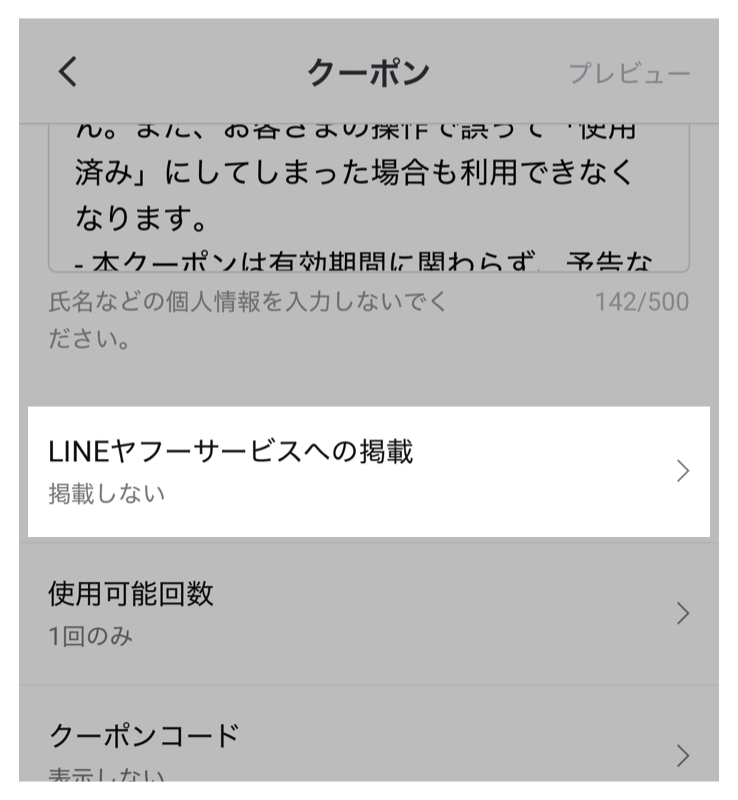 クーポン設定>LINEヤフーサービスへの掲載