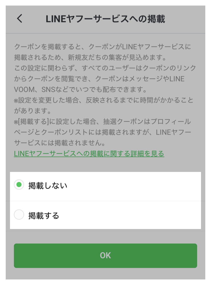 LINEヤフーサービスへの掲載設定画面