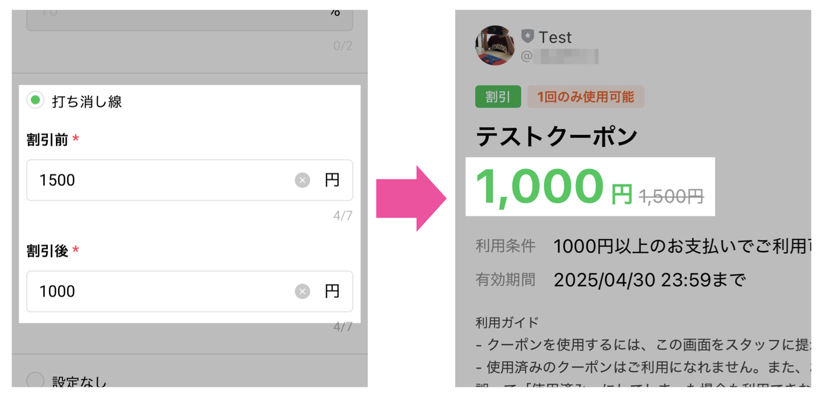 LINEクーポン設定>クーポンタイプの表事例:打ち消し線