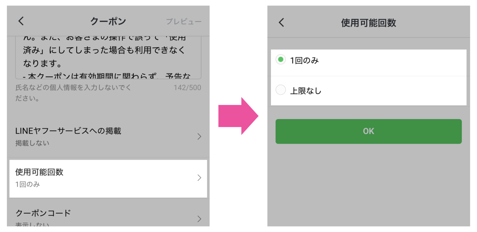LINEクーポン設定>使用可能回数