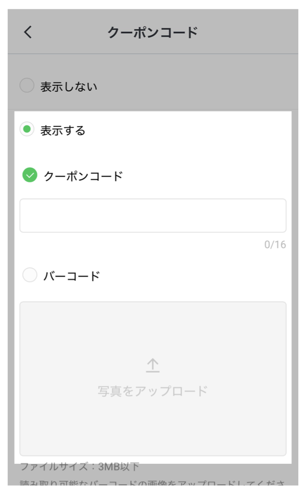 LINEクーポン設定>クーポンコード設定画面
