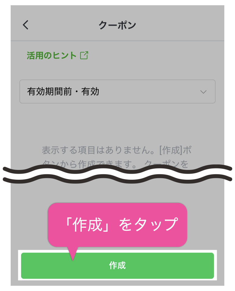 「作成」をタップ