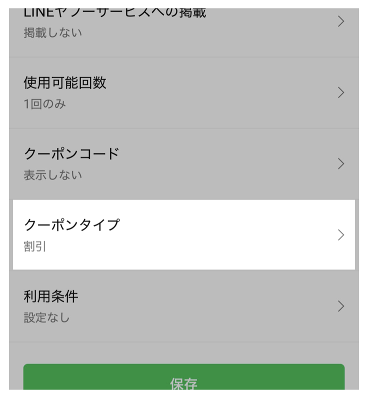 LINEクーポン設定>クーポンタイプ