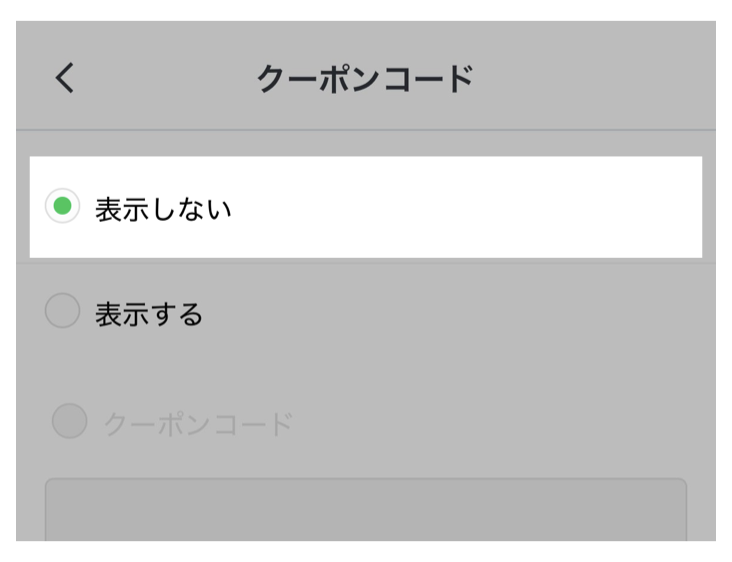LINEクーポン設定>クーポンコード設定画面>表示しない/表示する