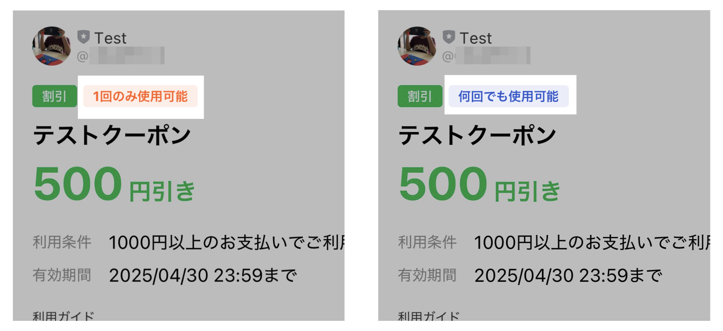 LINEクーポン使用可能回数の表示:1回のみ使用可能/何回でも使用可能