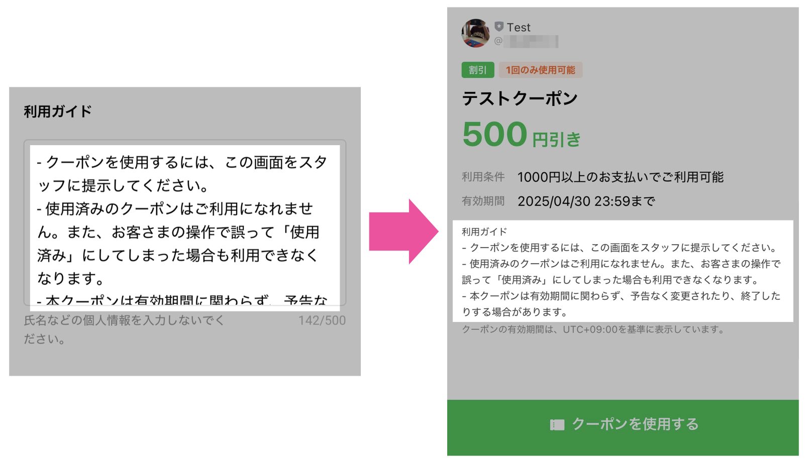 LINEクーポン利用ガイド入力画面