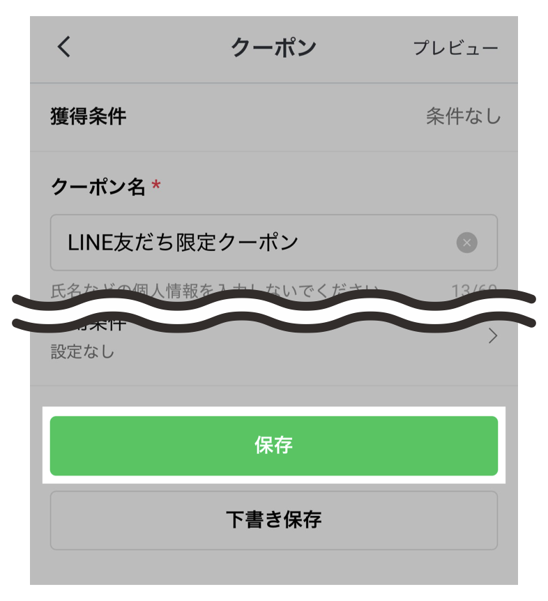 LINEクーポン設定>保存