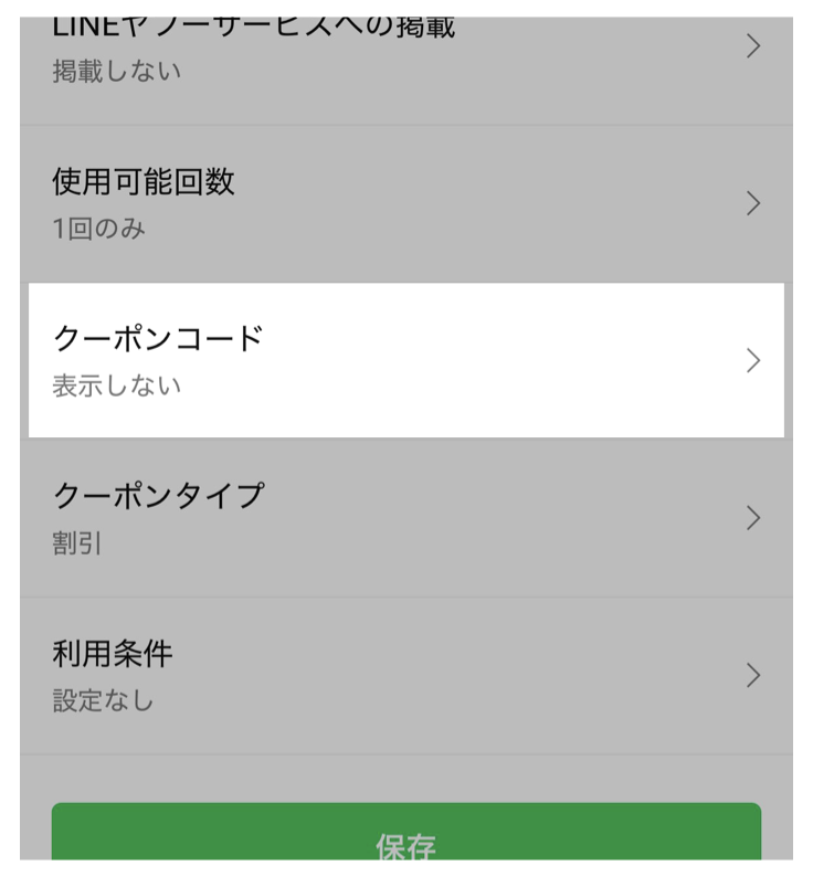 LINEクーポン設定>クーポンコード