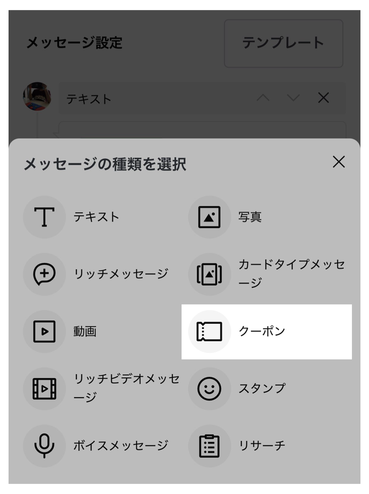 メッセージの種類を選択>クーポン