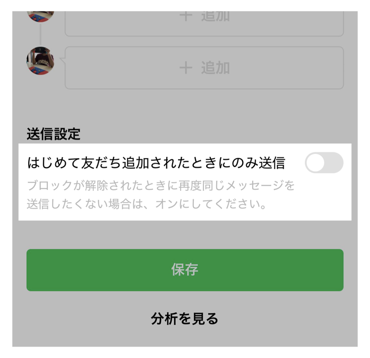 LINEクーポン送信設定>はじめて友だち追加されたときにのみ送信
