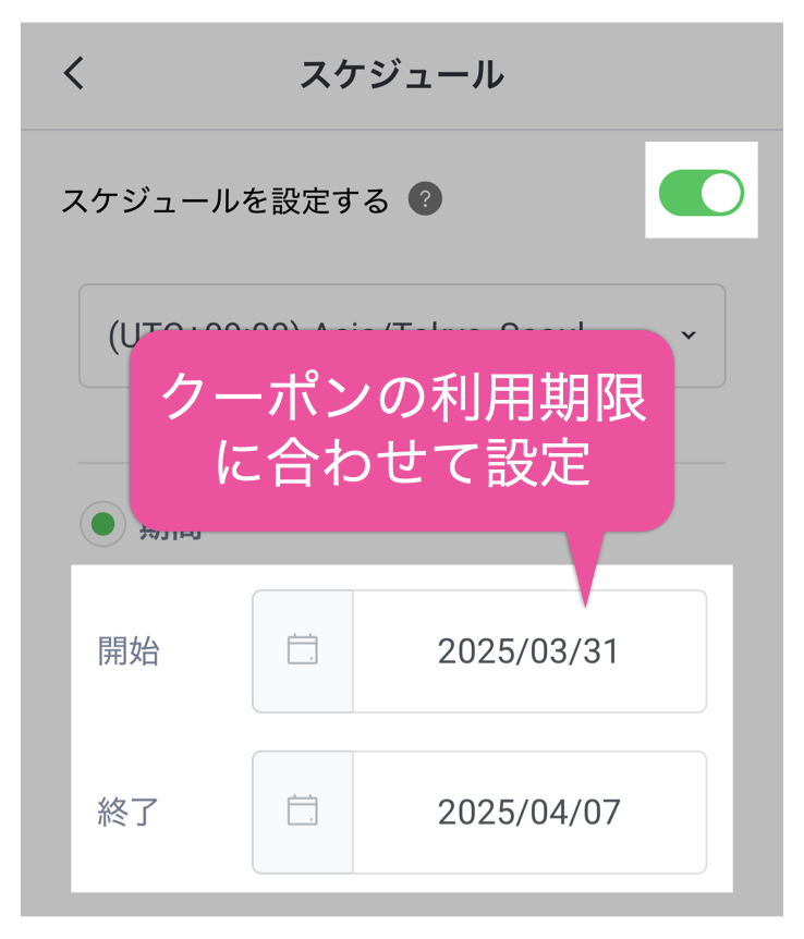 スケジュールを設定する>ON、クーポンの利用期限に合わせてスケジュールを設定