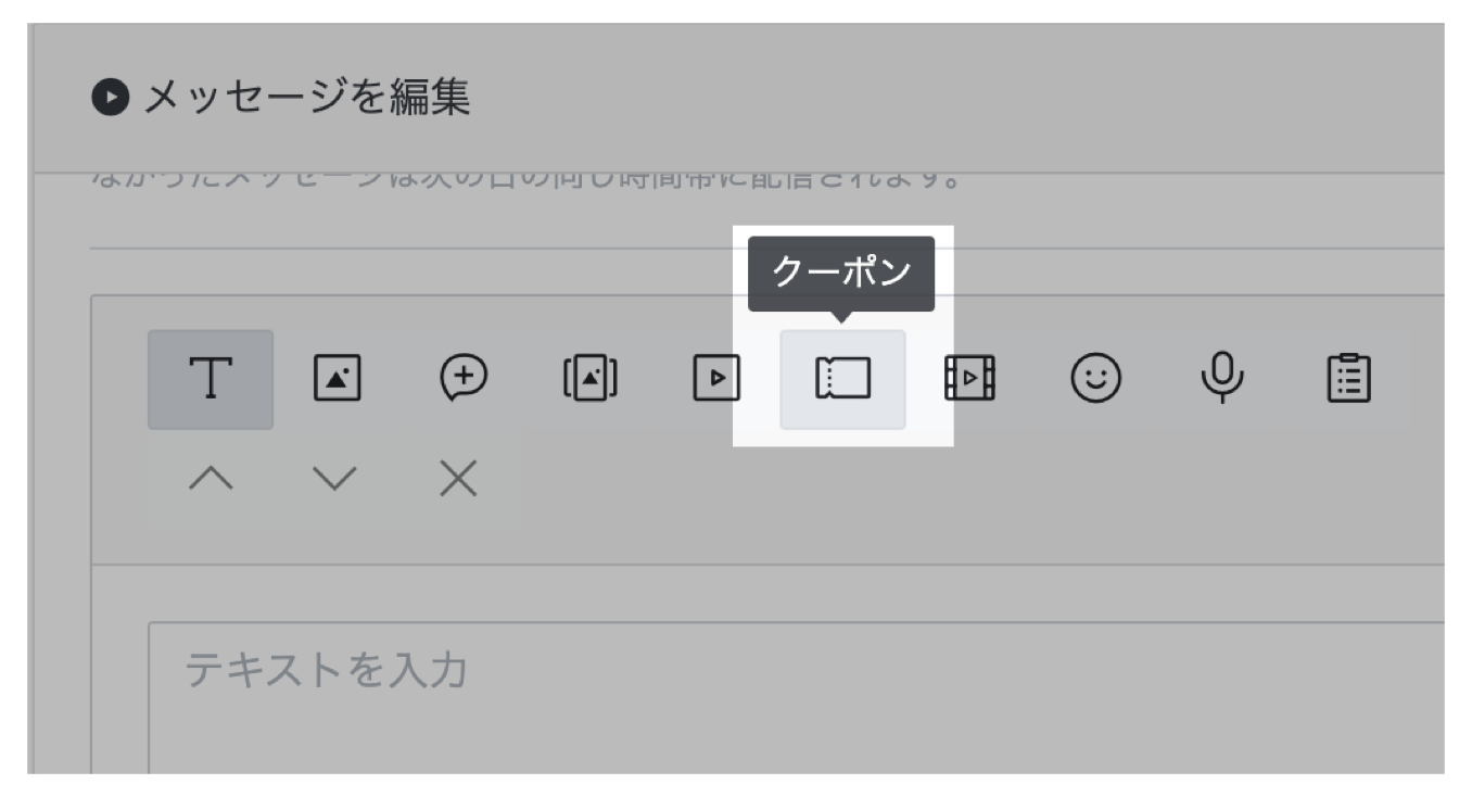 メッセージを編集>クーポン