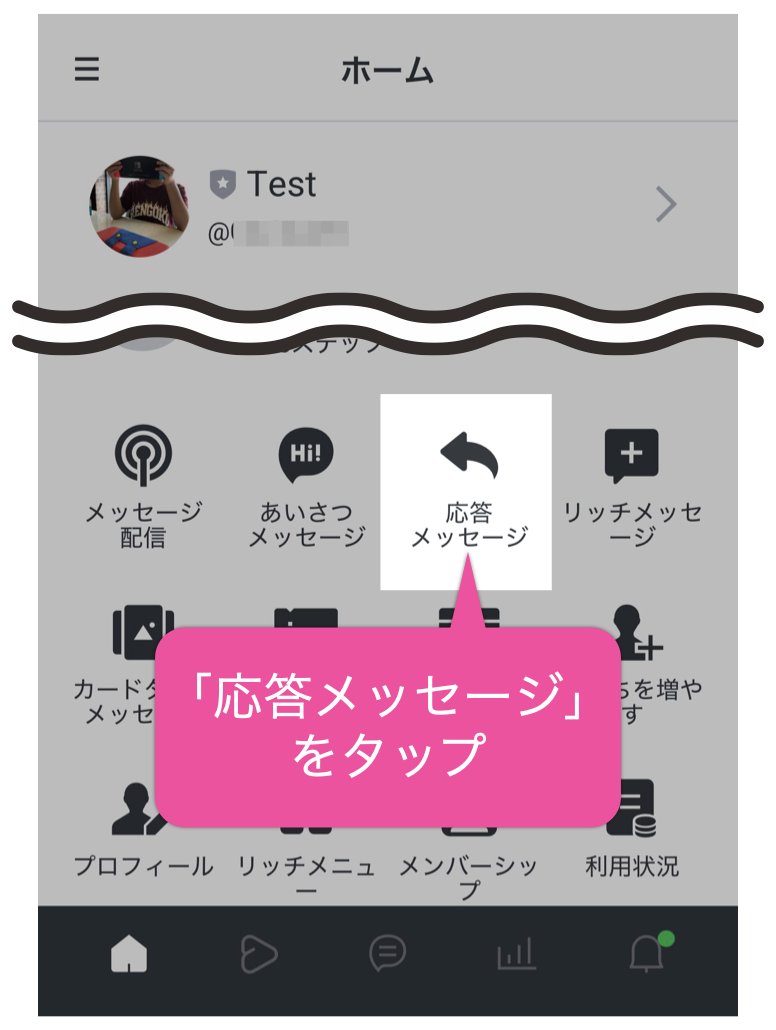 「応答メッセージ」をタップ
