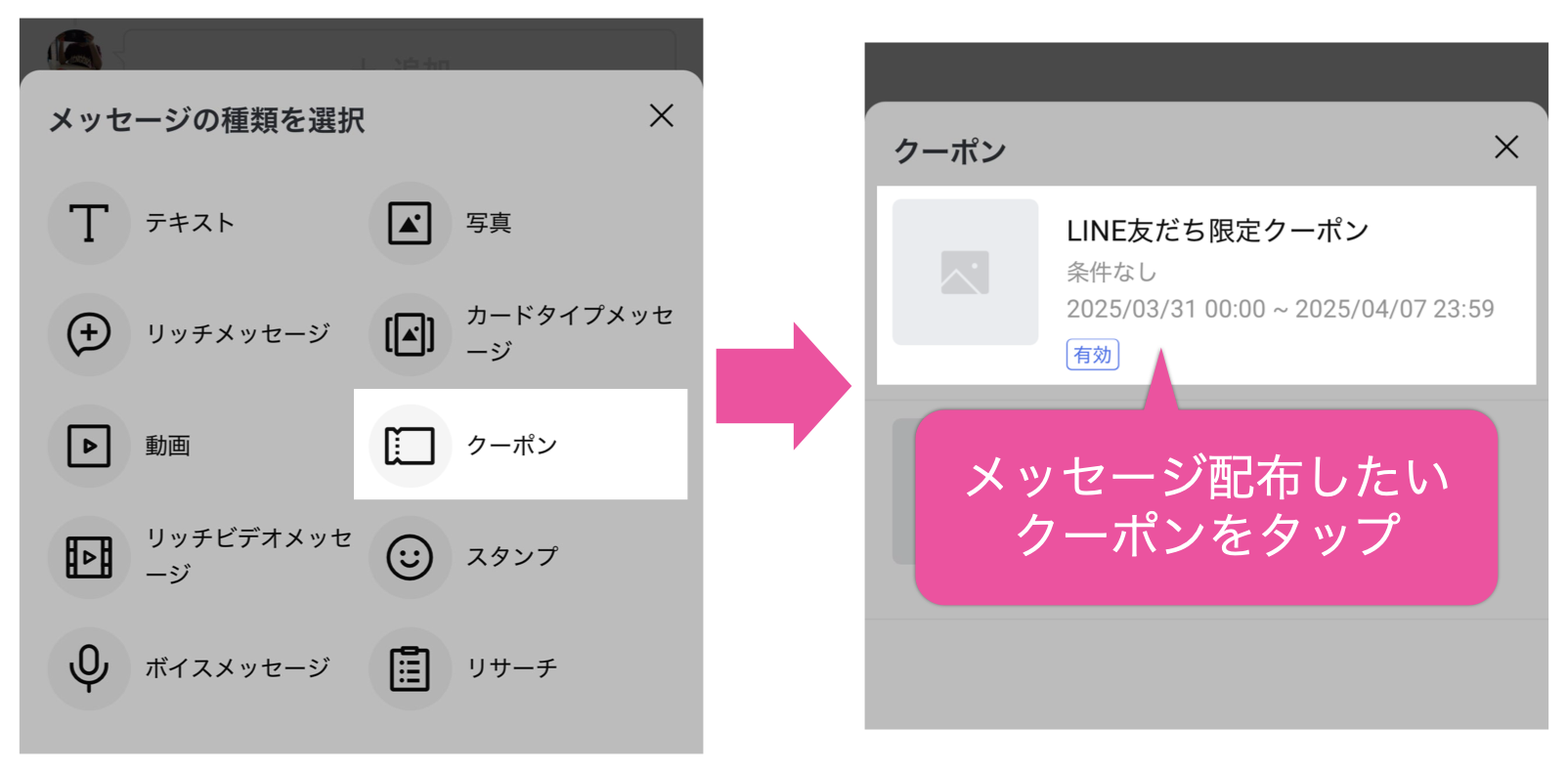 メッセージの種類を選択>クーポン>メッセージ配信したいクーポンをタップ