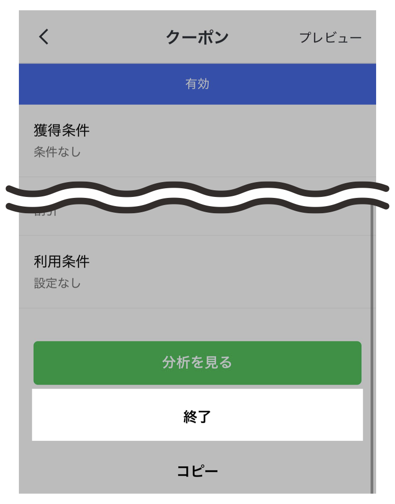 終了したいクーポンをタップ