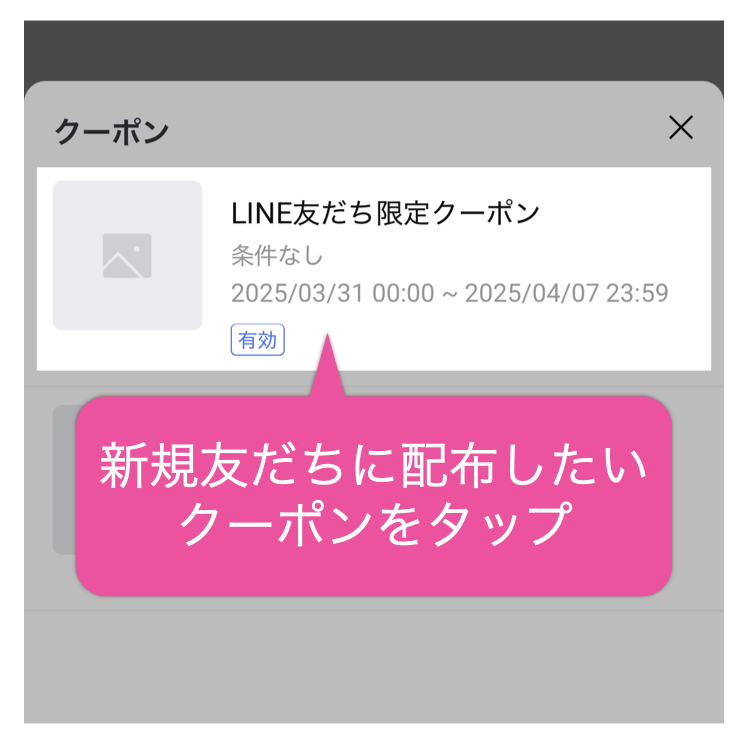 新規友だちに配布したいクーポンをタップ