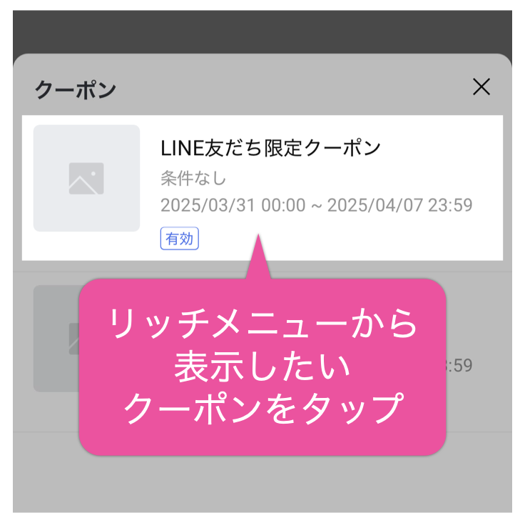 リッチメニューから表示したいクーポンをタップ