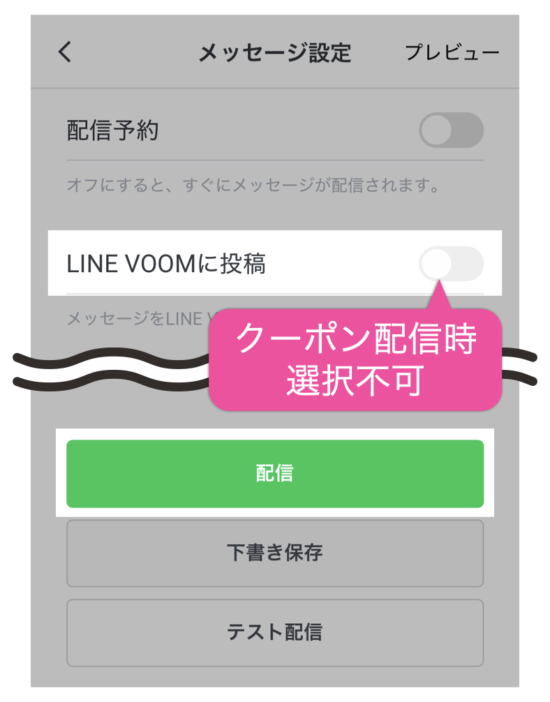 メッセージ作成画面>LINE VOOMに投稿>クーポン配信時は選択不可