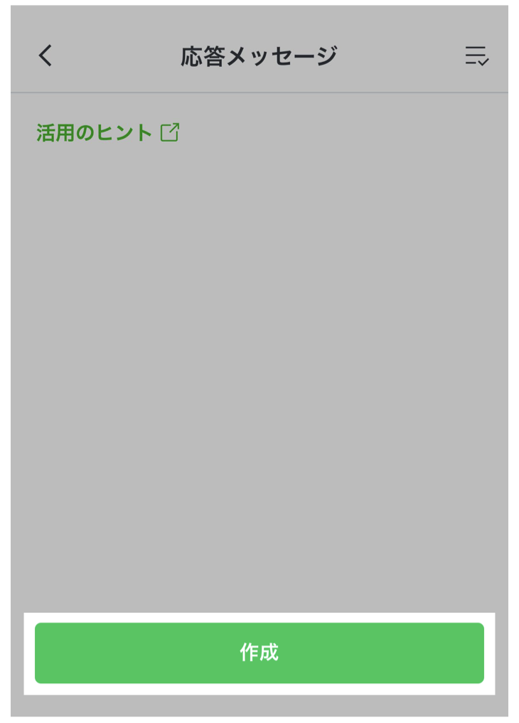 応答メッセージ画面>作成