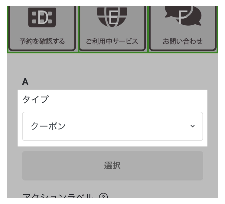 リッチメニュー設定画面>タイプ>クーポン