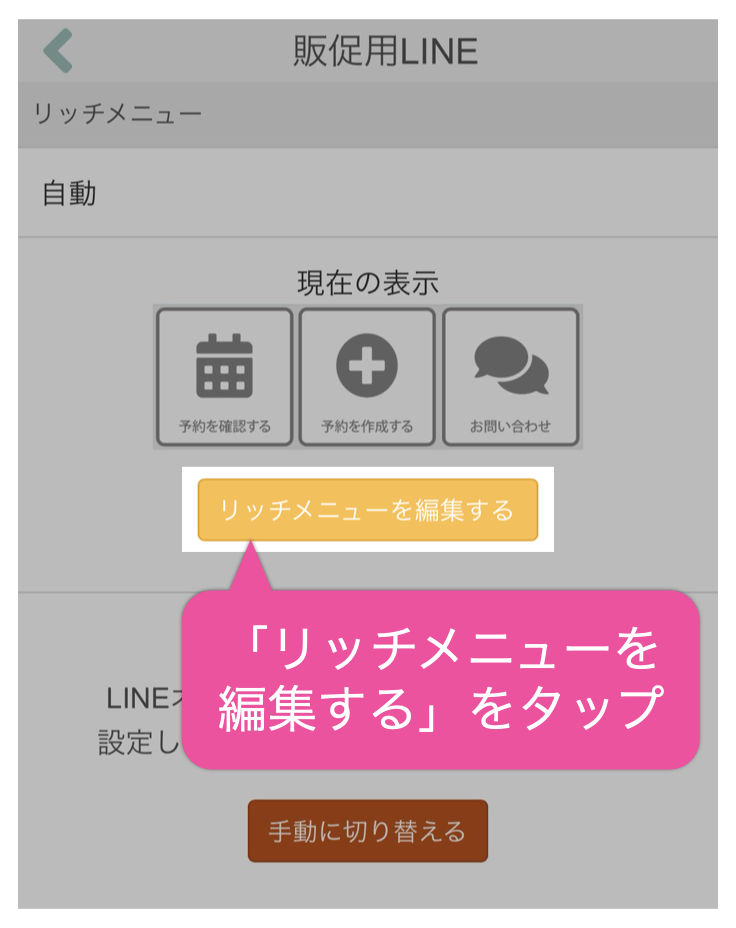 「リッチメニューを編集する」をタップ