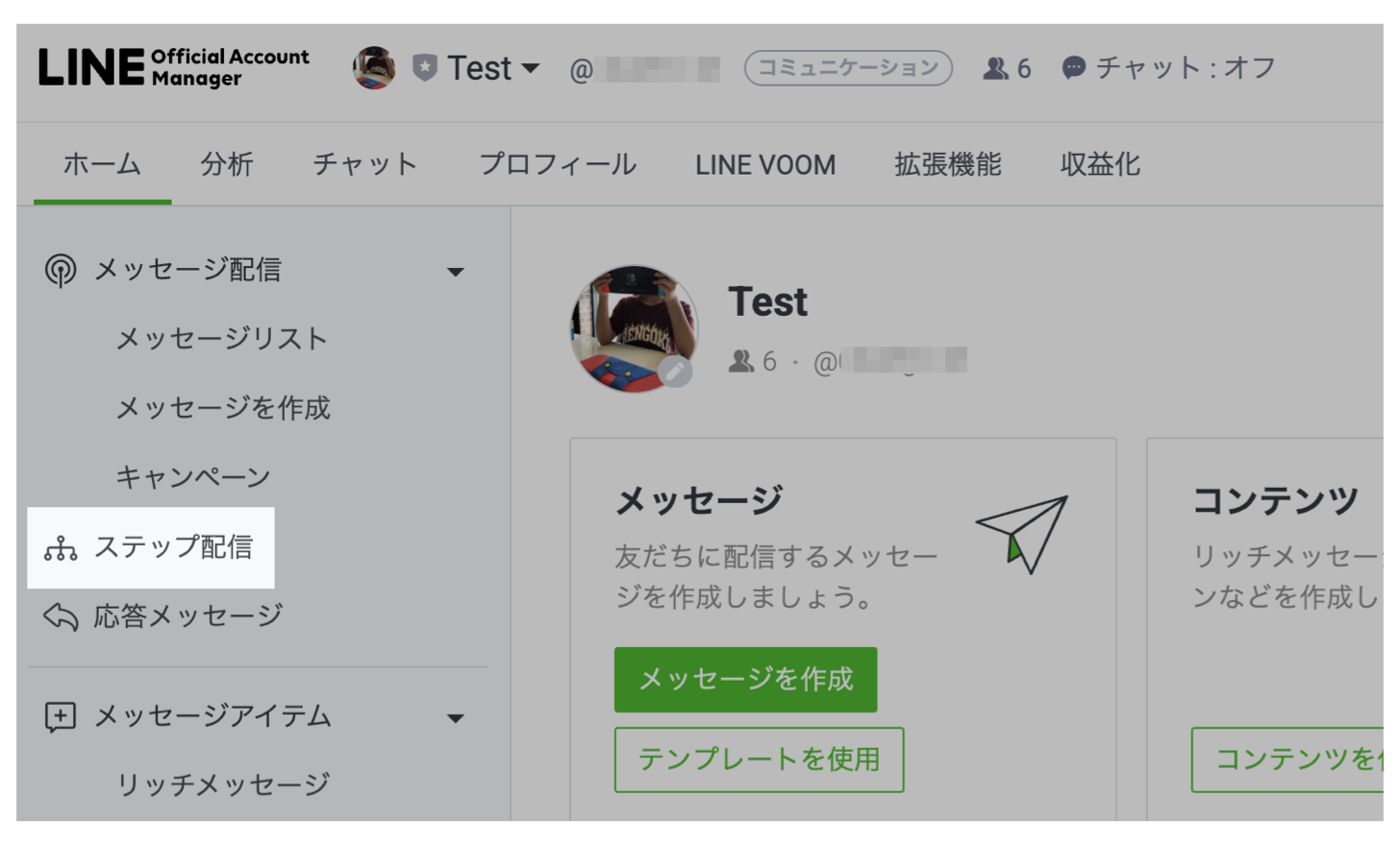LINE公式管理画面>ステップ配信
