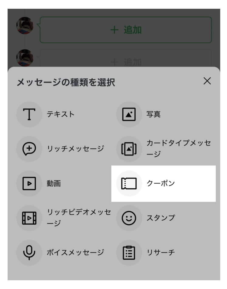 メッセージの種類を選択>クーポン