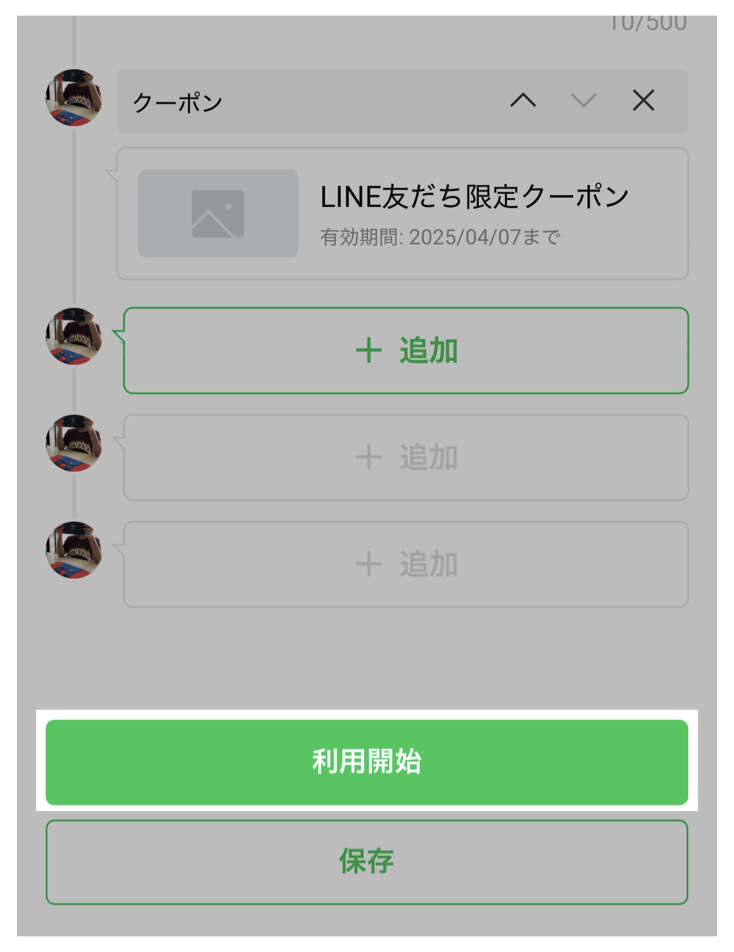 応答メッセージ設定画面>利用開始