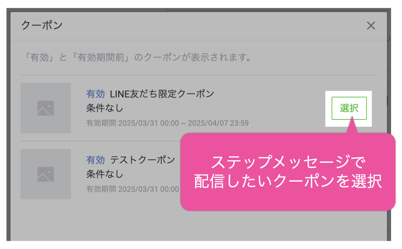 ステップメッセージで配信したいクーポンを選択