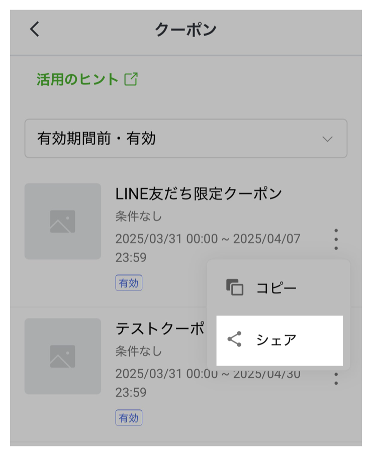 クーポン一覧>3点ドット>シェア